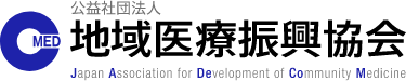公益財団法人 地域医療振興協会
